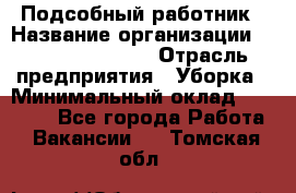 Подсобный работник › Название организации ­ Fusion Service › Отрасль предприятия ­ Уборка › Минимальный оклад ­ 17 600 - Все города Работа » Вакансии   . Томская обл.